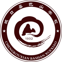 城口县巴山学校