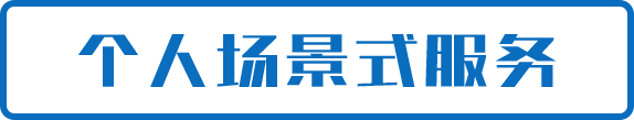 个人场景式服务