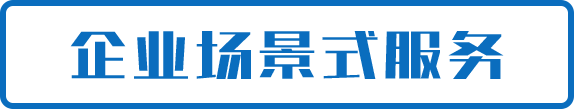企业场景式服务