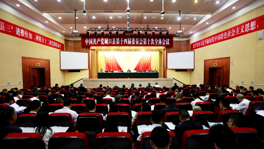 县委十四届十次全会举行