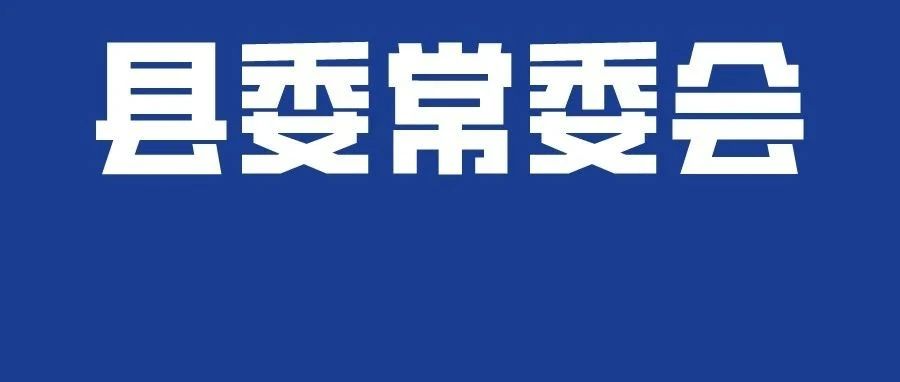 县委常委会第138次会议召开